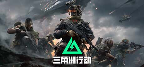 三角洲部队单机游戏下载封面