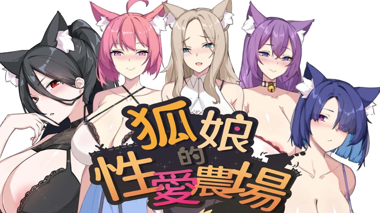 狐狸娘的性爱农场 | 中文官方最新版背景