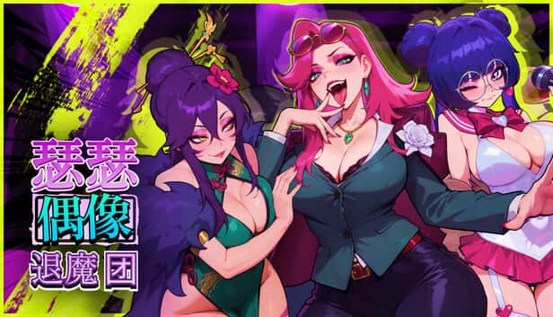 瑟瑟偶像退魔团 Sex-Pop Demon Hunters | 中文官方最新版插画
