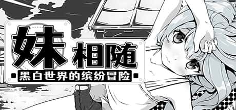 妹相随～黑白世界的缤纷冒险～ | 中文官网下载游戏封面